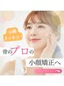 【骨のプロだからできる】小顔矯正×骨盤矯正　￥11,000⇒￥2.980　