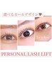【★似合わせ★】お目元に合わせたパーソナルラッシュリフト　¥4400