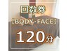 【回数券のご予約】120分メニュー