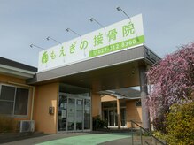 もえぎの接骨院