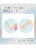 【学割】中学生、高校生脱毛★ 腕（脇込）+足　12100→6600
