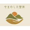 やまのした整体のお店ロゴ