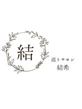 巡りサロン結希(ゆき)/巡りサロン結希ゆき
