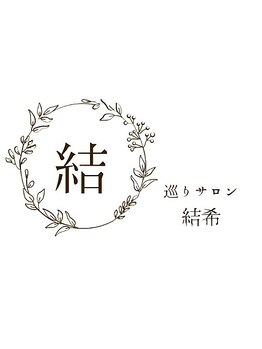 巡りサロン結希(ゆき)/巡りサロン結希ゆき