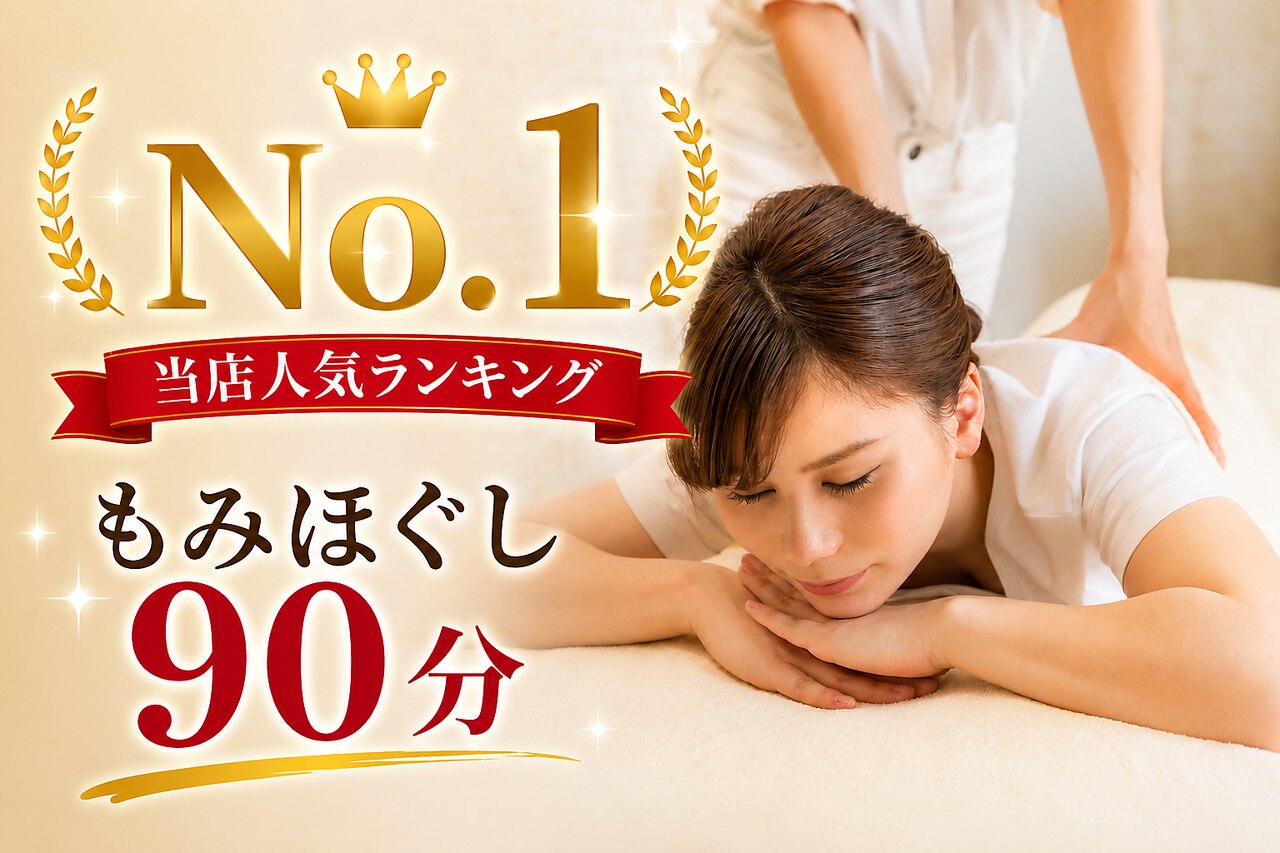 全身もみほぐし90分