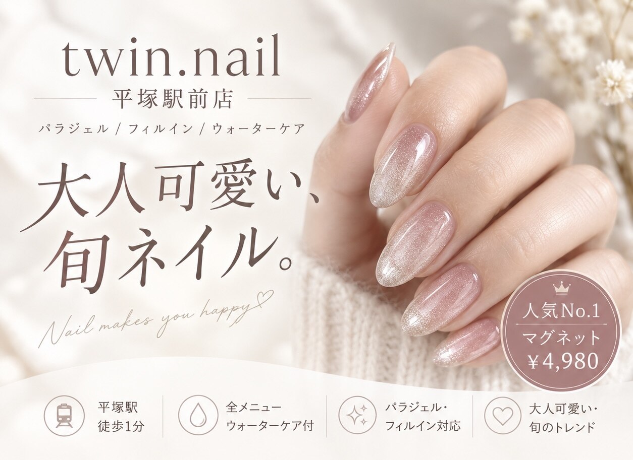 ツインネイル 平塚駅前店(twin.nail)｜ホットペッパービューティー