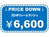 【平日10時～17時限定】オフ込 ボリュームラッシュ300本まで￥6900→￥6600