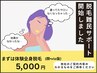 【ZOOMカウンセリング】脱毛難民向けサポート！まずは相談だけご希望の方♪