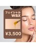 【産毛/毛穴/角栓】艶フェイシャルWax限定価格クレンジング＆肌ケア込