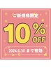 【ご新規様限定】お好きなメニュー10%OFFクーポン♪