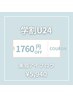 【学割U24】1,760円off★眉Wax＋毛量調整＋韓国式眉メイク ¥7700→¥5940