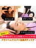 【春限定♪】“上半身ストレッチ”付ヘッドスパ＋全身90分　￥10450→￥9450