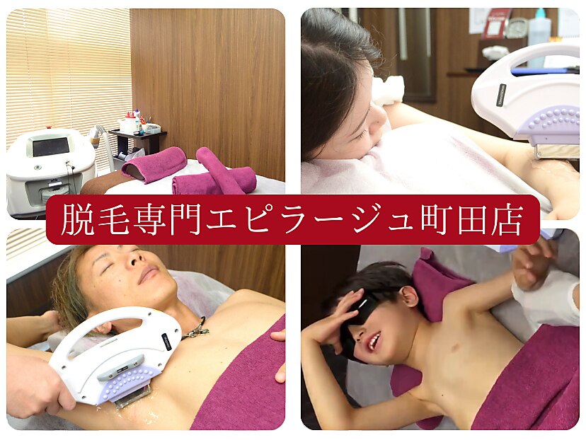 エピラージュ 町田店｜ホットペッパービューティー