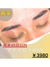 【再来45日以内】アイブロウ美眉毛WAX脱毛　4500円→3980円
