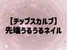 チップスカルプ長さ出し★先端うるうるネイル
