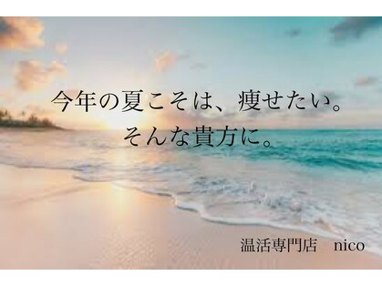 ニコ 加古川店(nico)の写真