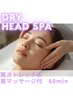 《大人気》肩ストレッチ＆首マッサージ付！ドライヘッドスパ　60分¥10４00→