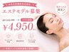 【新人スタッフ担当】エステモデル♪デコルテ・フェイシャルパック付¥4950