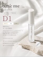 エミーアイラッシュ 大通店(Emii Eyelash)/”新“美容液/サラサラタイプ