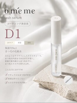エミーアイラッシュ 大通店(Emii Eyelash)/”新“美容液/サラサラタイプ