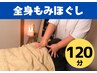 ＊肩こり×腰痛など＊【蓄積した疲労の回復】細部まで/もみほぐし120分8000円