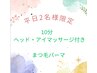 【平日限定10分ドライヘッド付き】オーダーまつ毛パーマ（4週以内500円OFF）