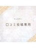 【口コミ投稿の方♪】ワンカラー/カラグラ/ラメグラ（新規オフ無料）￥6,500