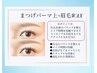 リピーター様★お好きなまつげパーマ＋眉毛WAX脱毛★￥9980