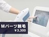 【メンズ脱毛】Mパーツ（ヒゲ・ひじ下・ひざ下など）