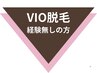 VIO脱毛が初めての方はこちらからお選びください