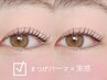 【ご新規様限定】うるツヤ♪ケラチンまつげパーマ☆