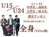 U24 メンズ【中学/高校/短大/大学生限定】全身脱毛(顔orVIO) 1回 ¥11.610