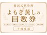 よもぎ蒸し回数券