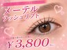 【垂れ目】話題のメーテルラッシュリフト 3800円