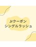 【REINA限定】6/13(金)まで◆シングルラッシュ120本.下40本◆3000円 付足し不