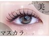 【マスカラパーマ】くるりんまつ毛×ブラックティント（上）￥7000→¥4200