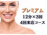 【4回来店コース】　プレミアムホワイトニング　12分×3回照射　