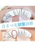 健康美【自まつ毛状態診断】☆自分のまつ毛の状態を写真でしっかり確認出来る