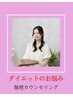 【痩身★相談】理想ボディ目標提案★痩身お悩み無料カウンセリング￥0