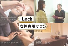 ラック(Luck)