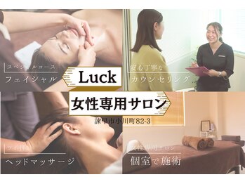 ラック(Luck)