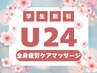 ★学割U24★ 全身ほぐし＋ヘッドorフット◎選べるケアでスッキリ！