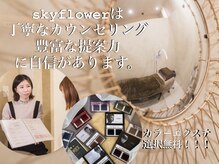  skyflowerはカウンセリングを重視しています。