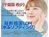 深層から引き上げる【新世代 LDM水玉リフティング】顔2モード24分+首20分