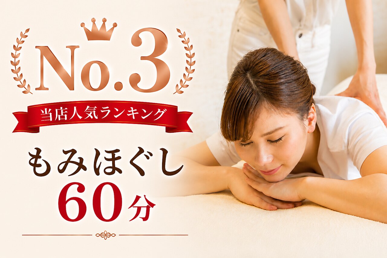 全身もみほぐし60分