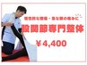 【股関節の違和感に】股関節専門整体 ¥4,400
