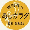 あしカラダ 横浜店のお店ロゴ