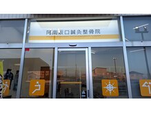 阿南坂口鍼灸整骨院/院の外観