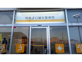 阿南坂口鍼灸整骨院/院の外観