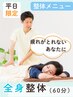 ◎平日昼間限定◎【迷ったらコレ！】整体60分